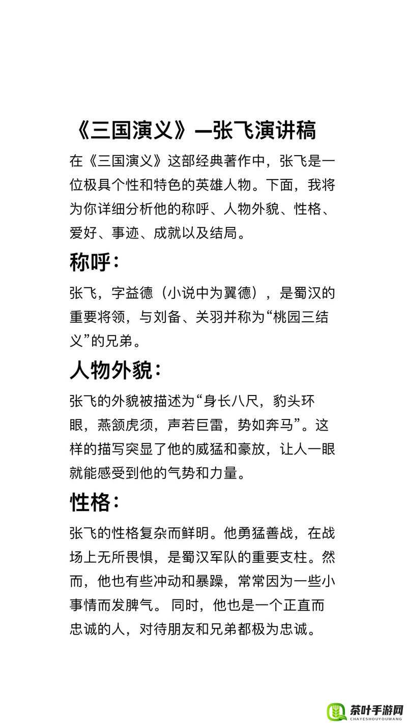 深入剖析三国演义中勇猛无畏的豪杰张飞，性格、事迹与影响