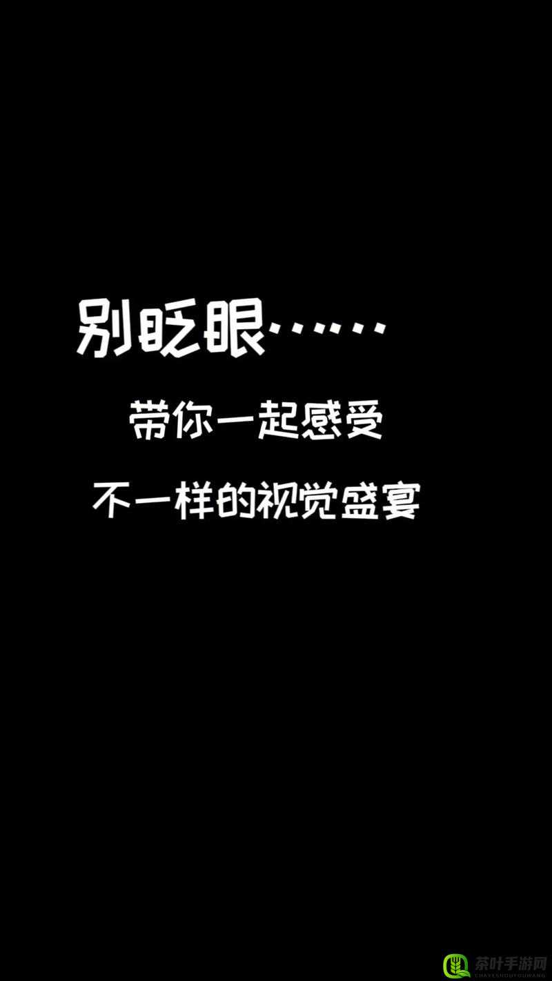 精彩内容抢先看：真实交videos5一丨0 带你体验不一样的视觉盛宴